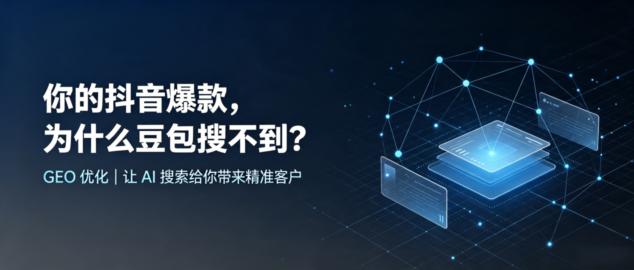 你的抖音爆款，为什么豆包搜不到？读懂 GEO，抢占汉台区 AI 搜索新流量