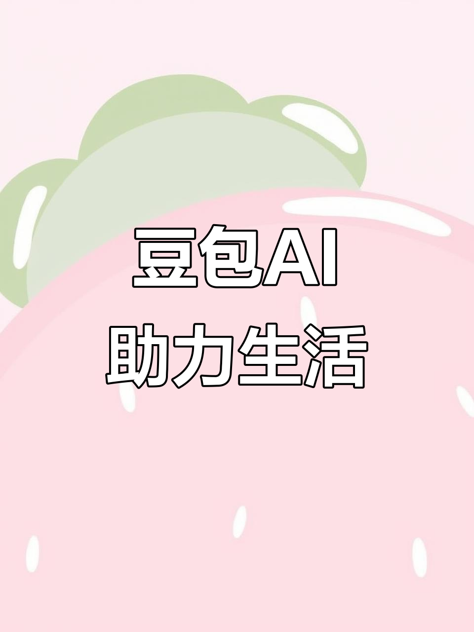 汉台区AI搜索应用普及 豆包搜索优化健全品牌内容传播渠道